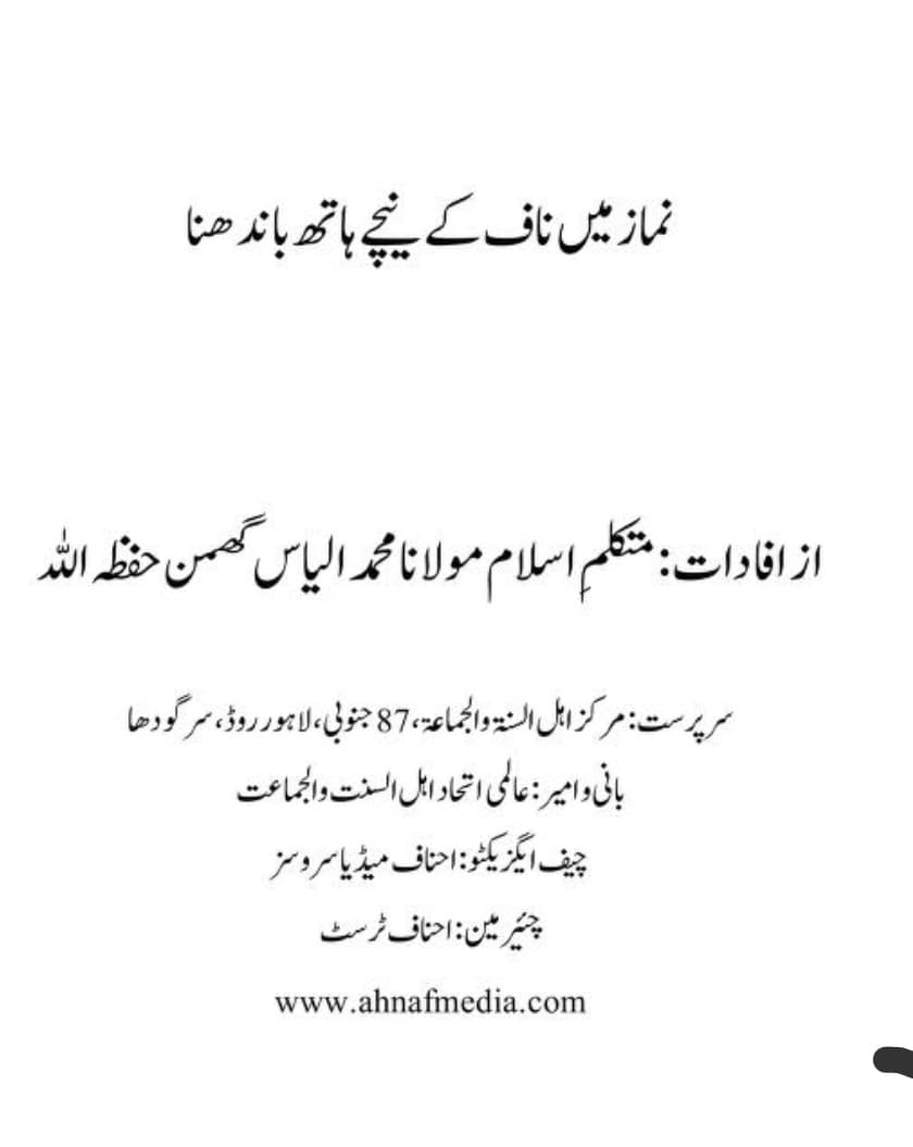 نماز میں ناف کے نیچے ہاتھ باندھنا