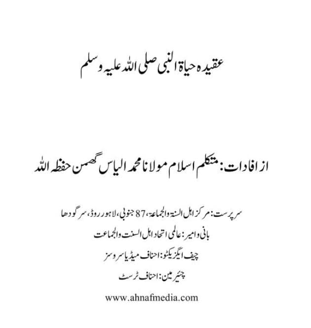 عقیدہ حیات النبی صلی اللہ علیہ وسلم