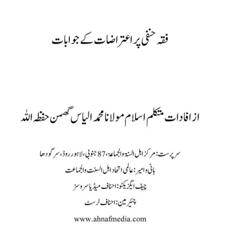 فقہ حنفی پر اعتراضات کے جوابات