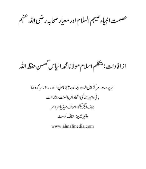 عصمت انبیاء اور معیار صحابہ رضی اللہ عنہم