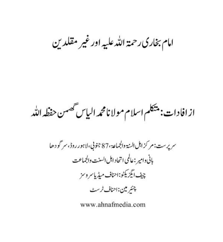 امام بخاری رحمۃ اللہ علیہ اور غیر مقلدین
