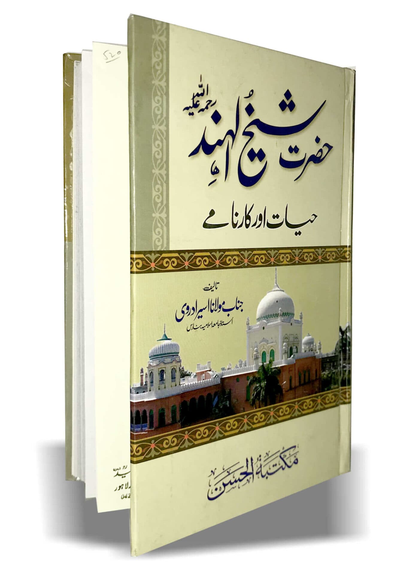 حضرت شیخ الہند رح حیات اور کارنامے