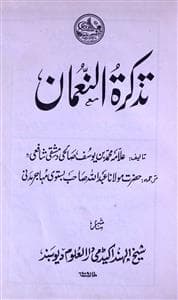 تذکرۃ النعمان (اردو)