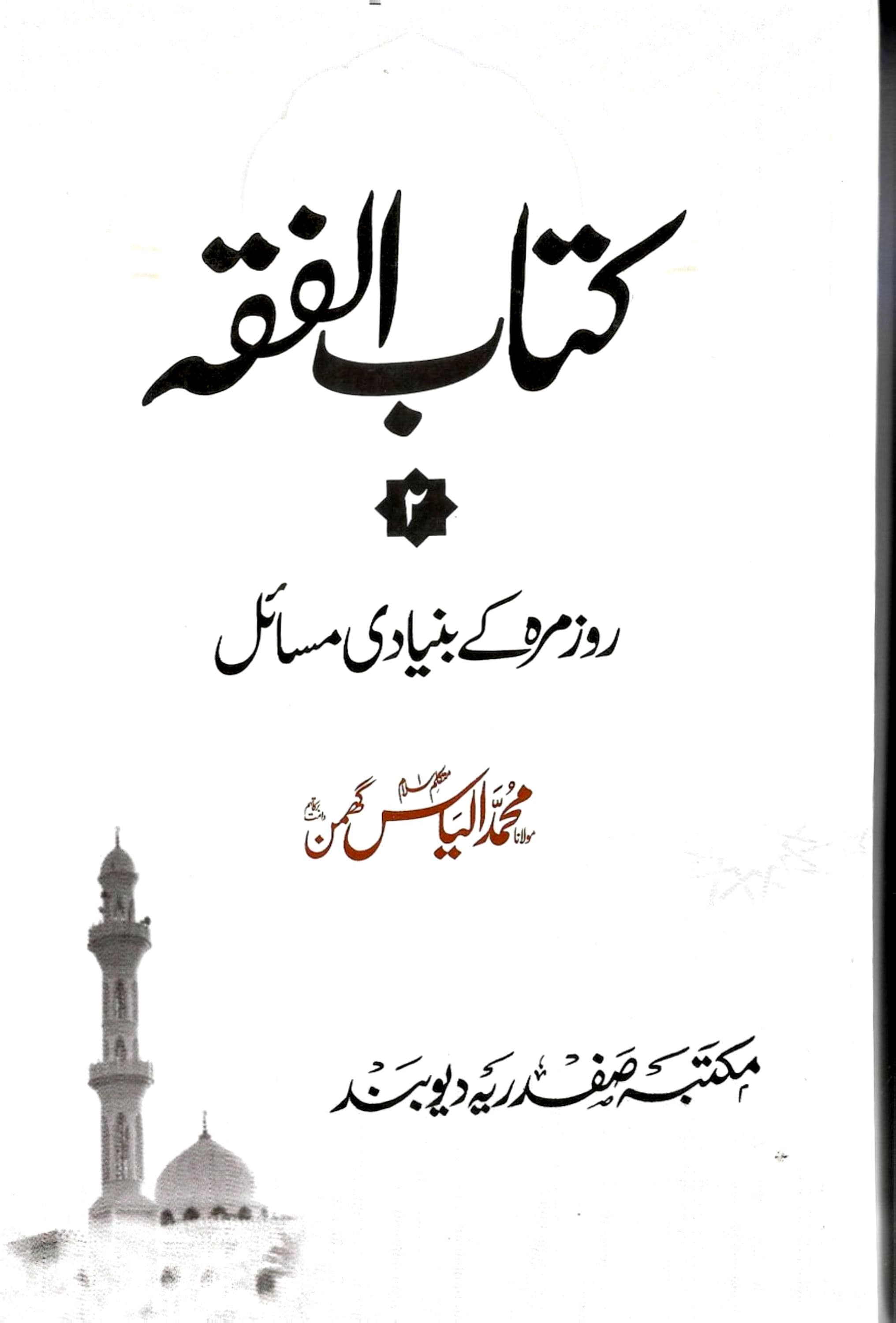 کتاب الفقہ دوم