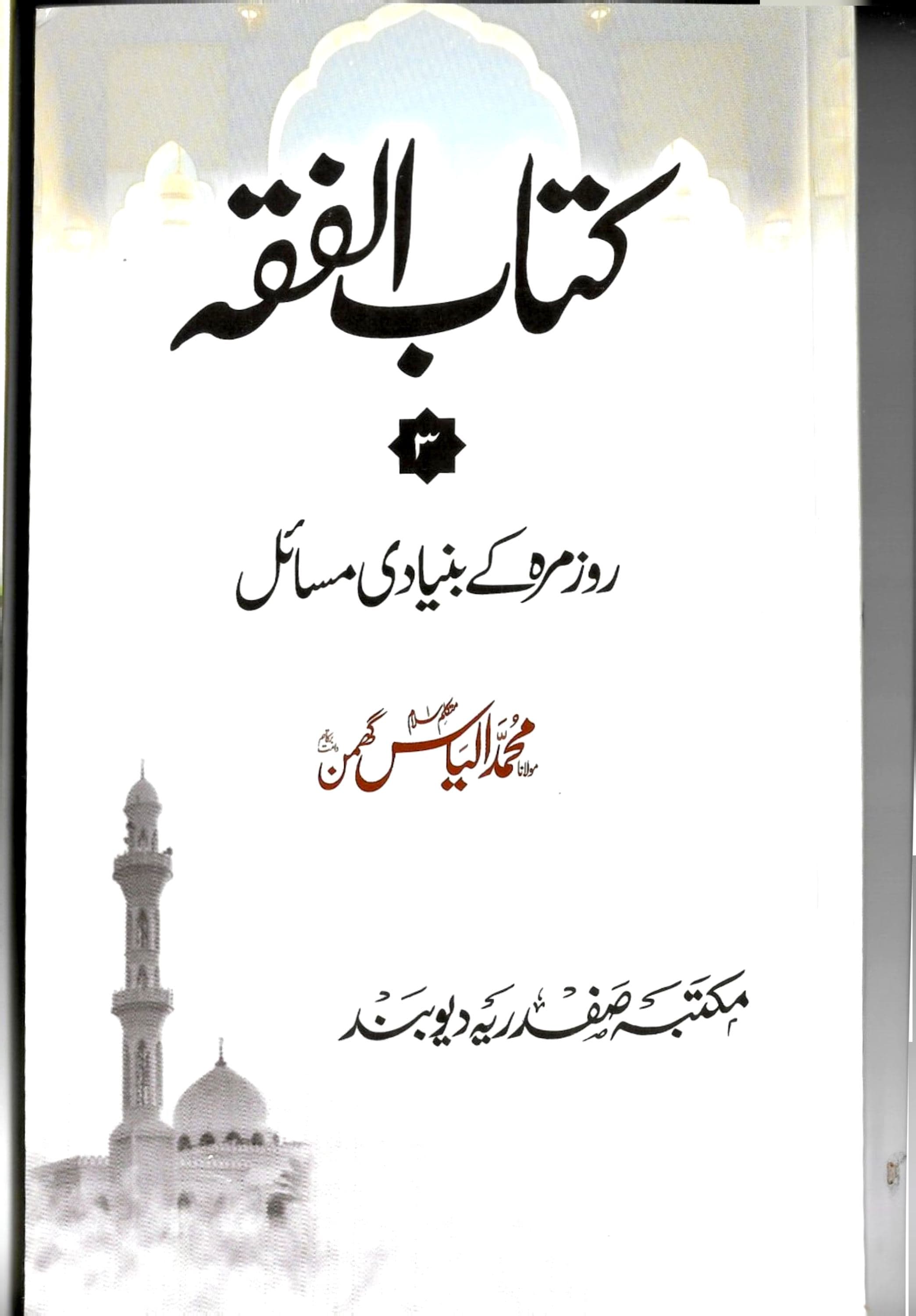کتاب الفقہ سوم