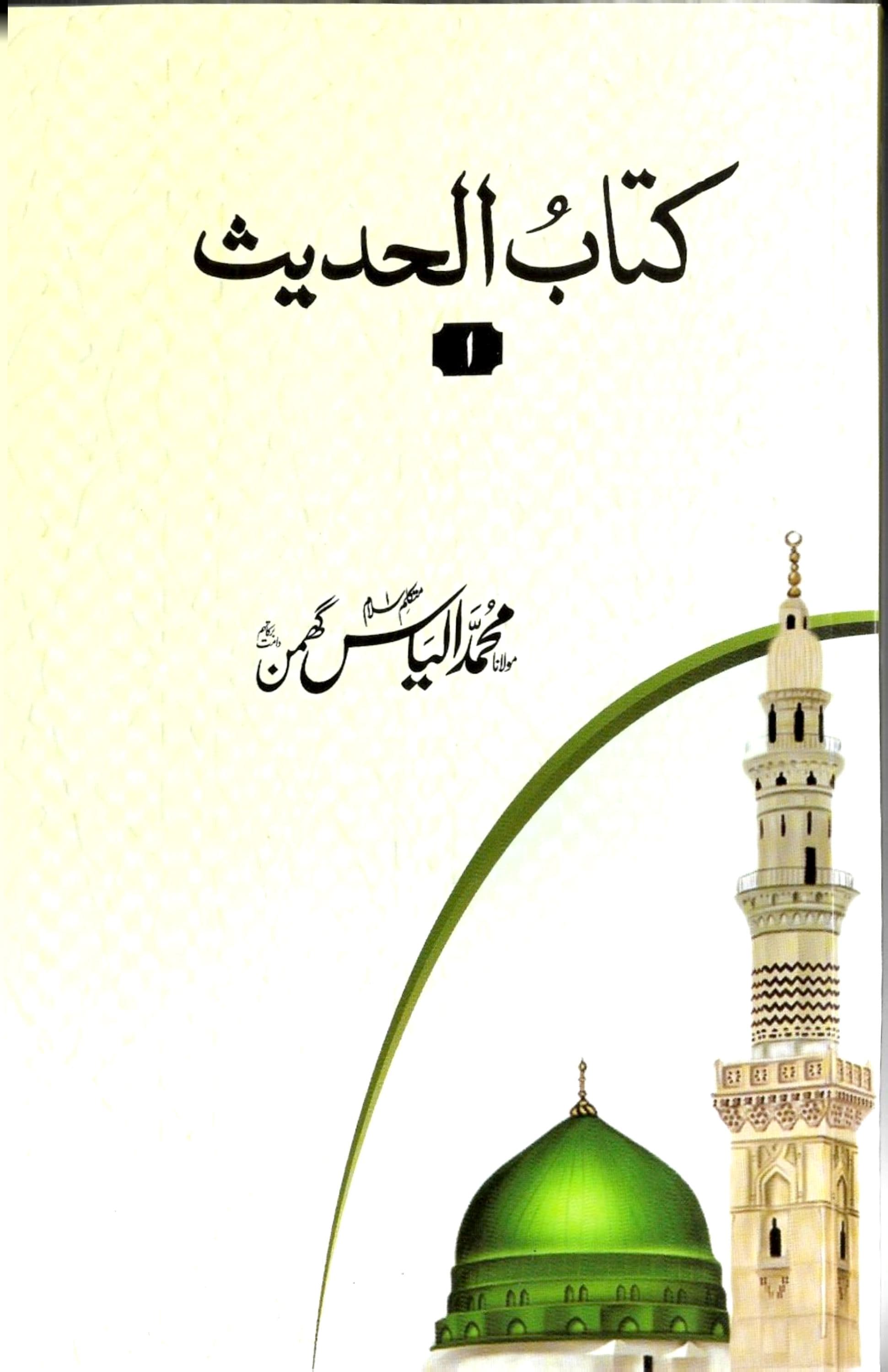 کتاب الحدیث اول