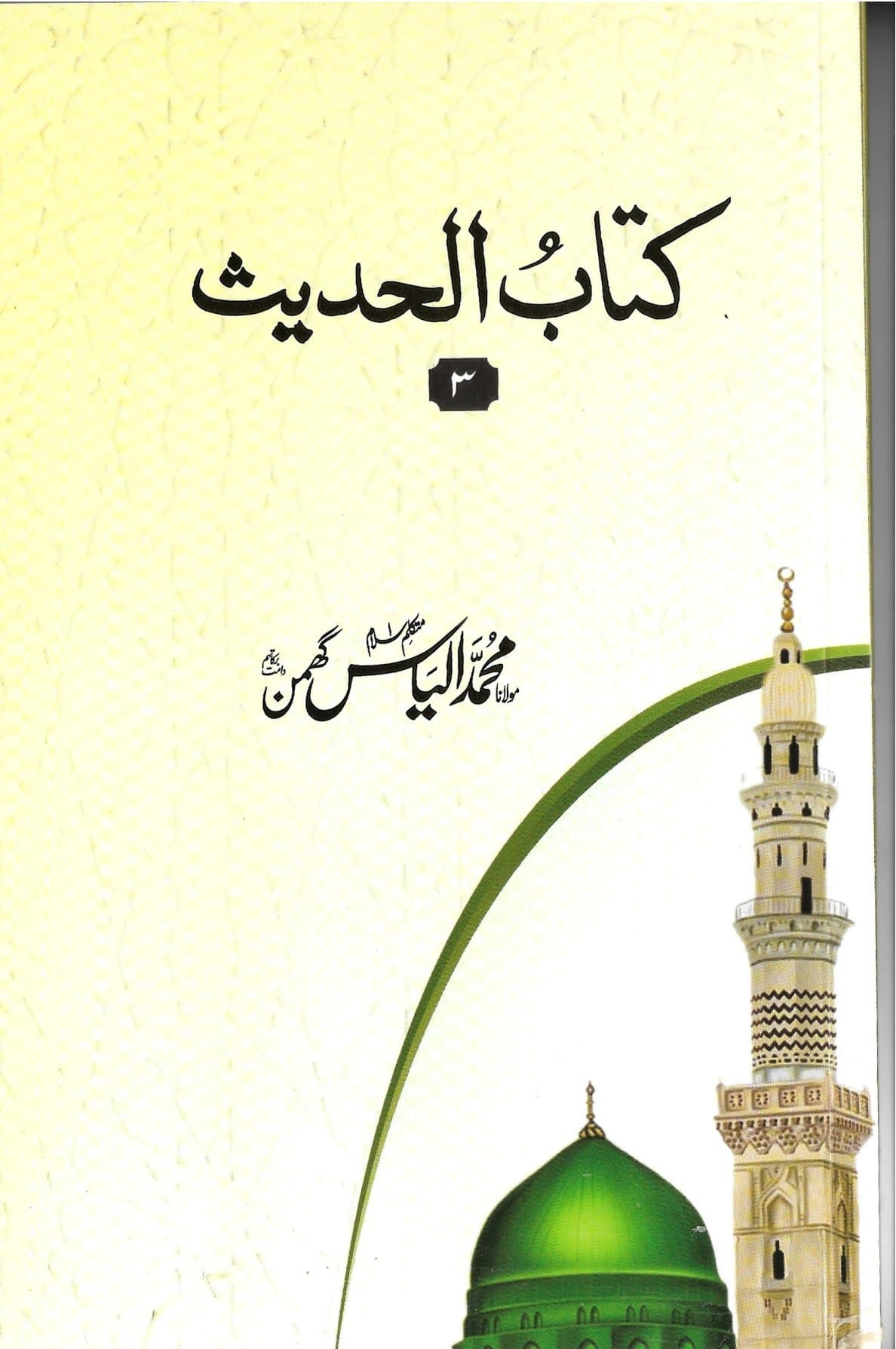 کتاب الحدیث دوم