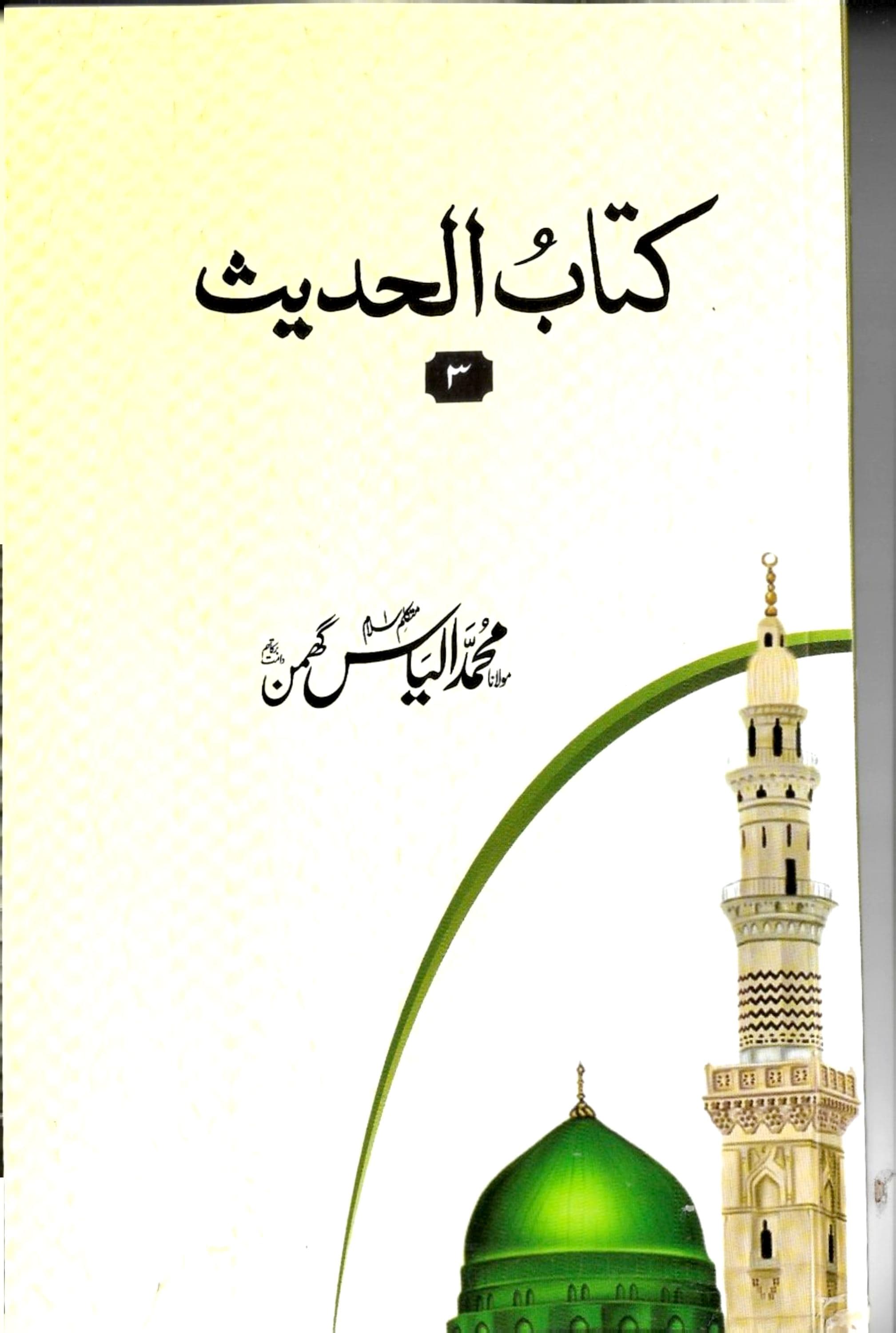 کتاب الحدیث سوم