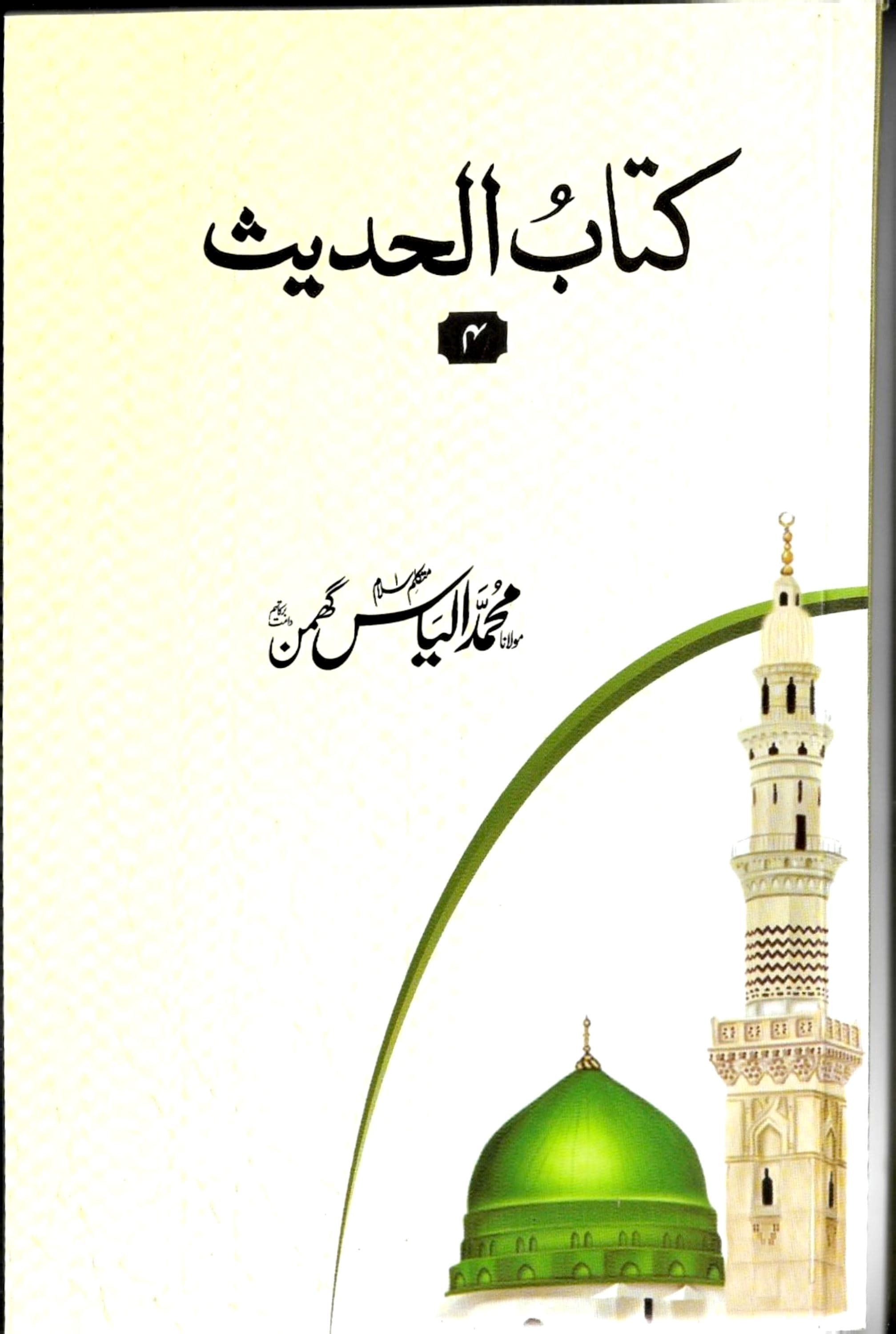 کتاب الحدیث چہارم
