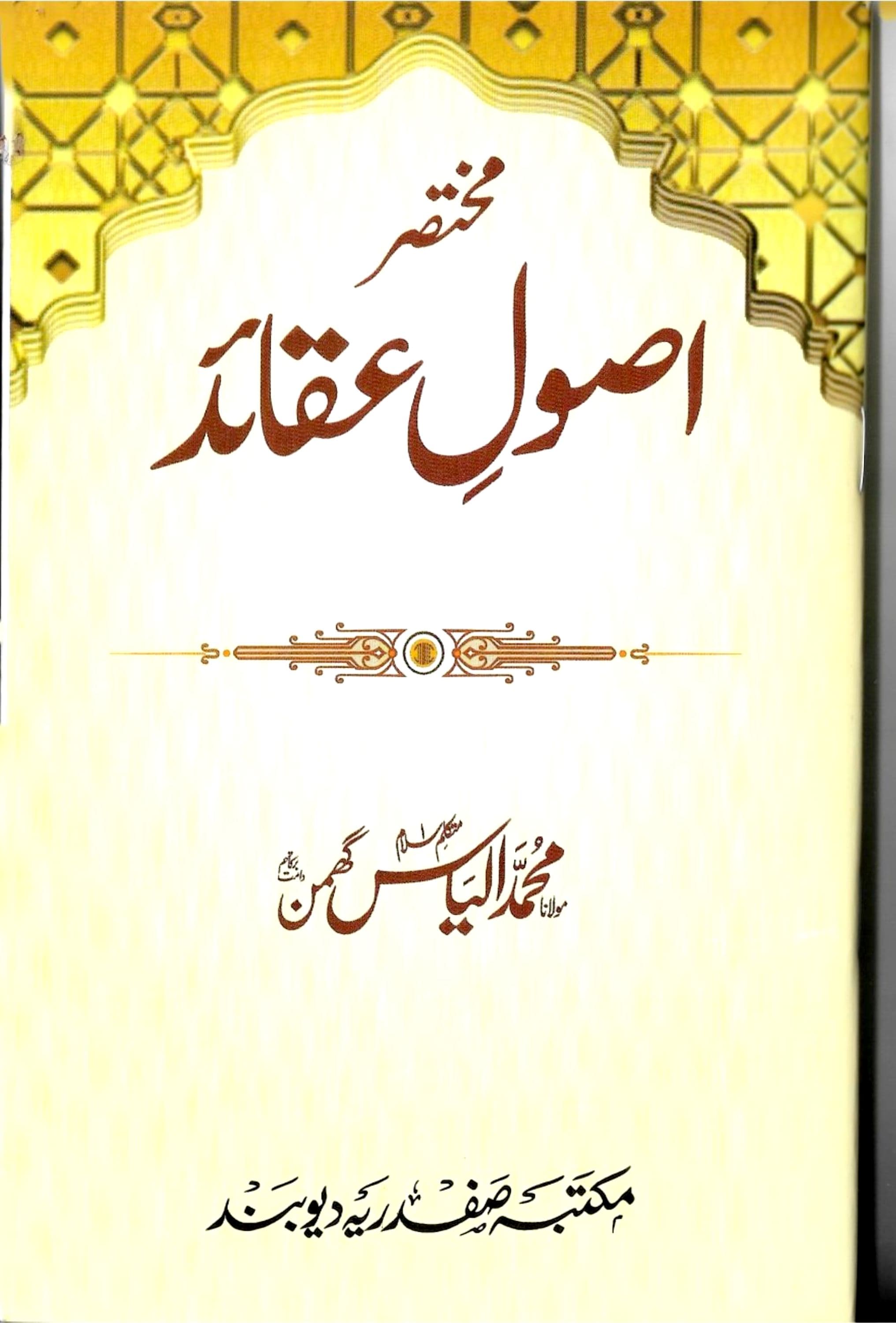 مختصر اصول عقائد