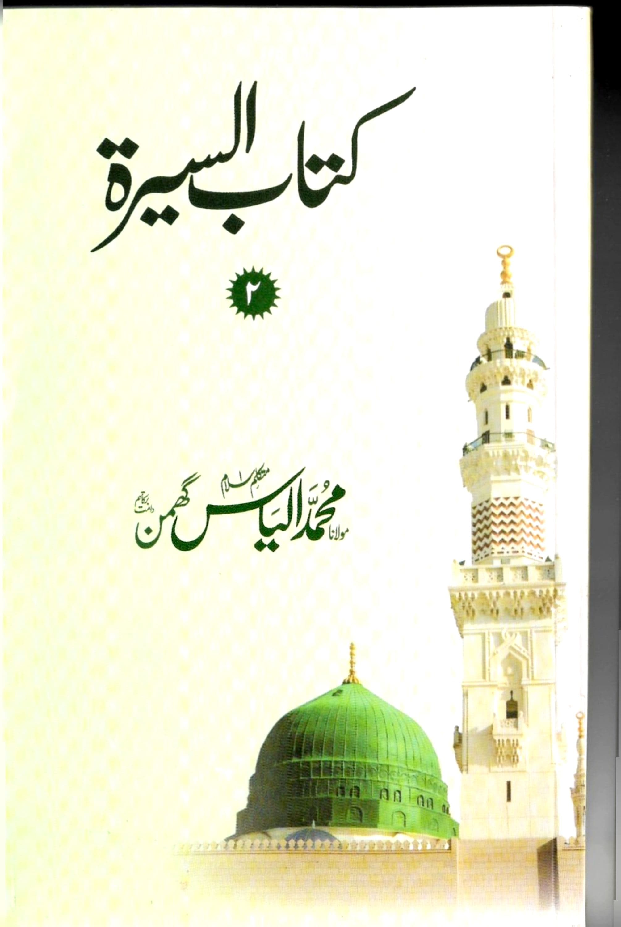 کتاب السیرتہ اول