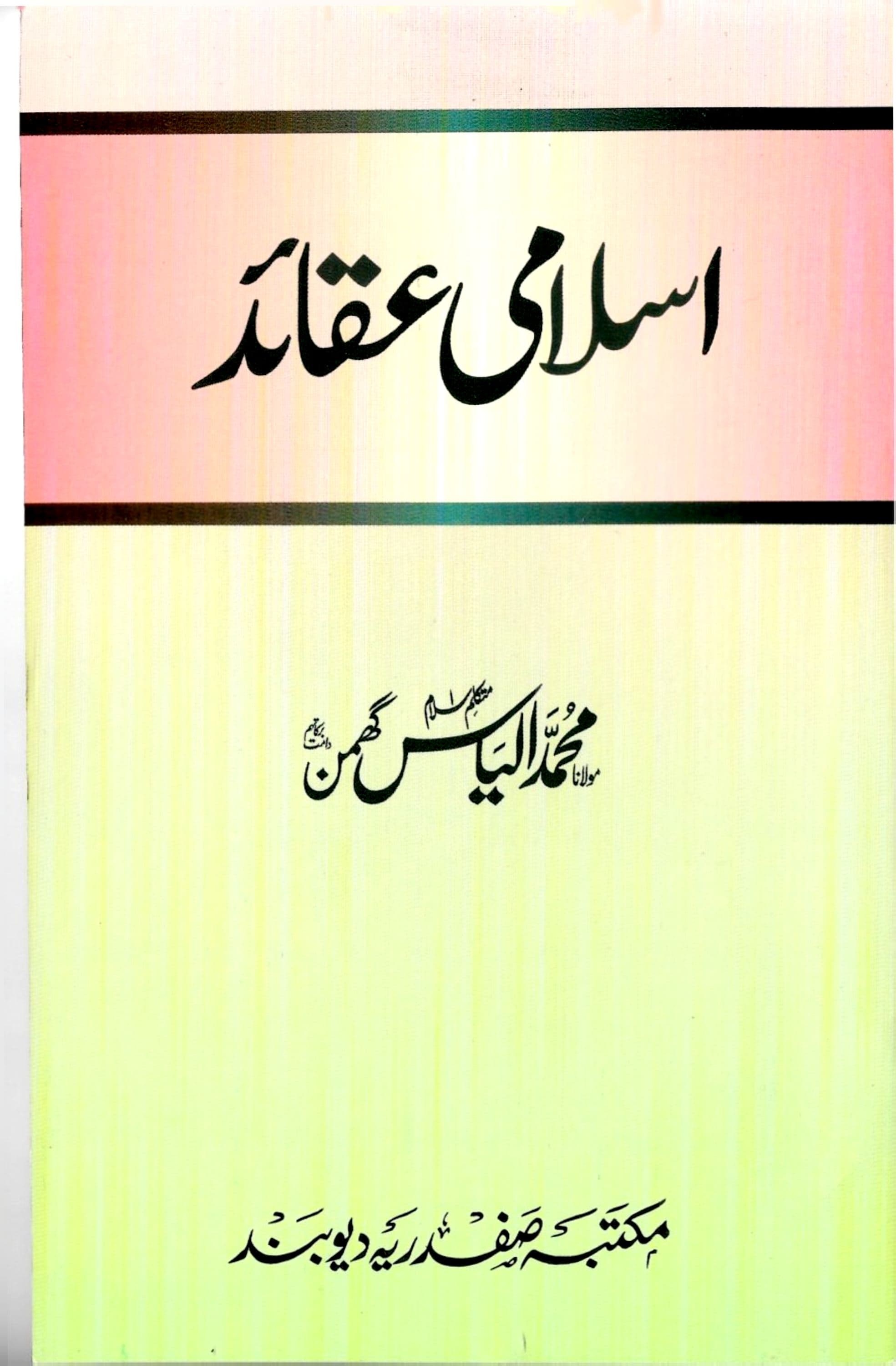 اسلامی عقائد