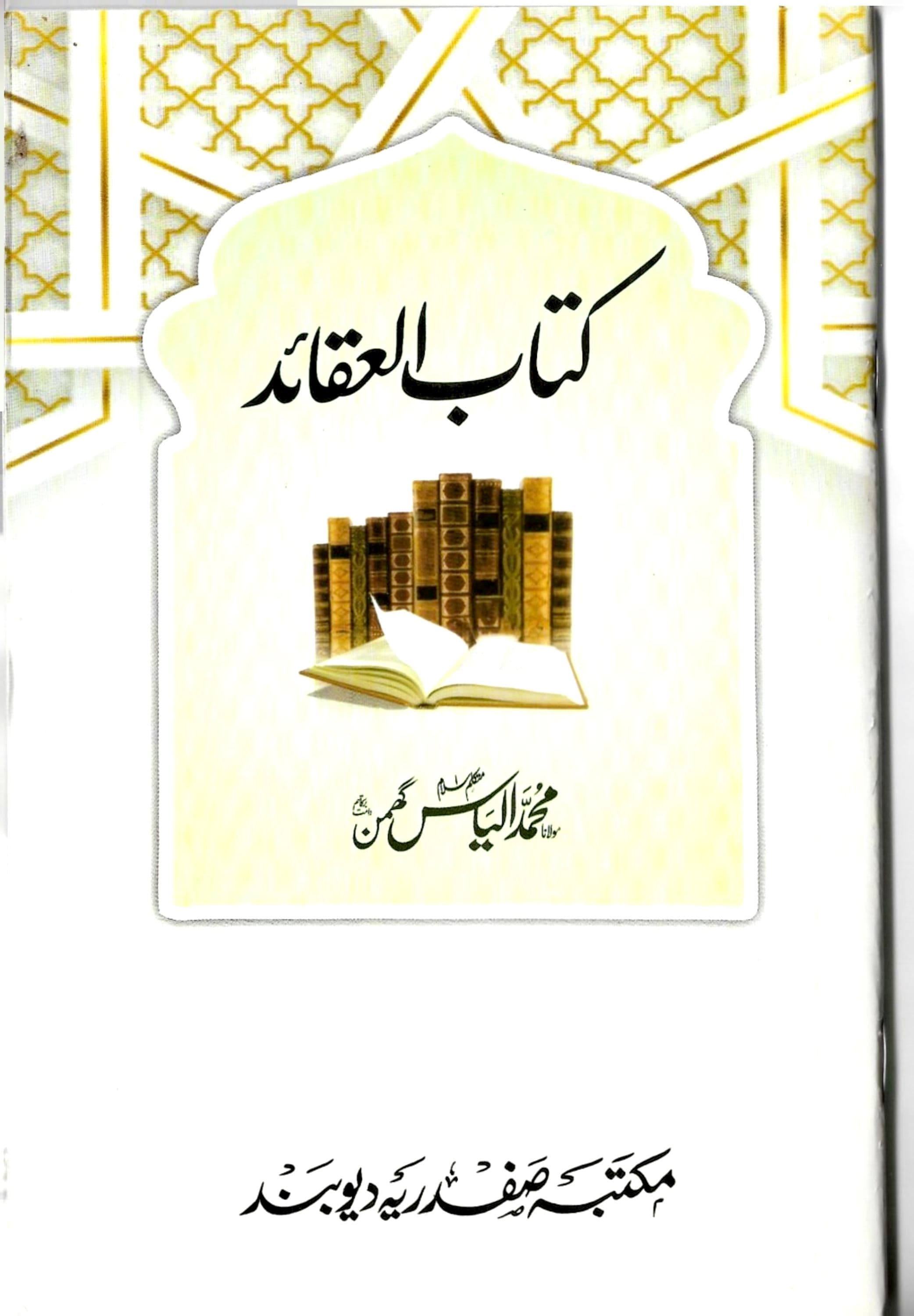 کتاب العقائد