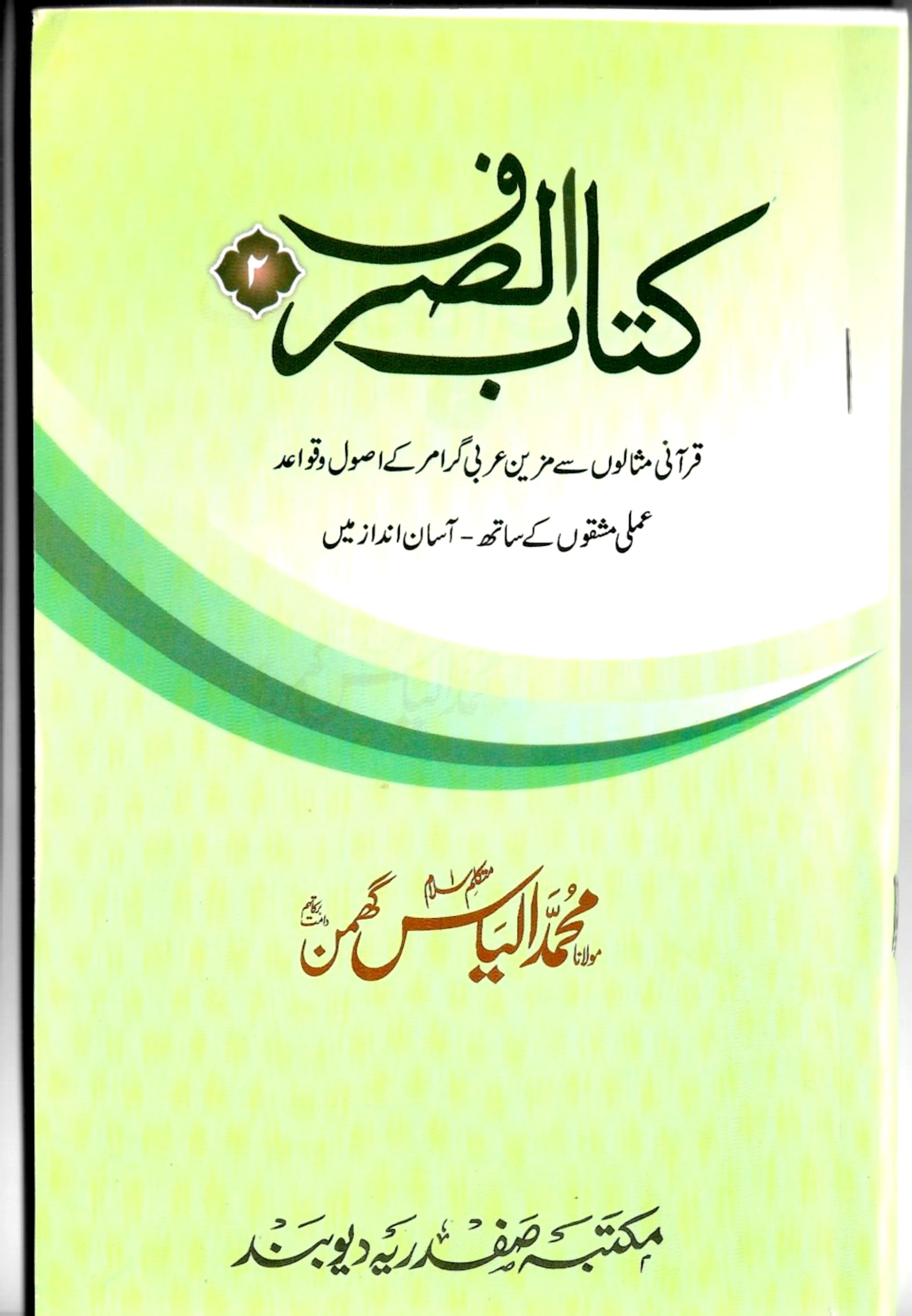 کتاب الصرف دوم