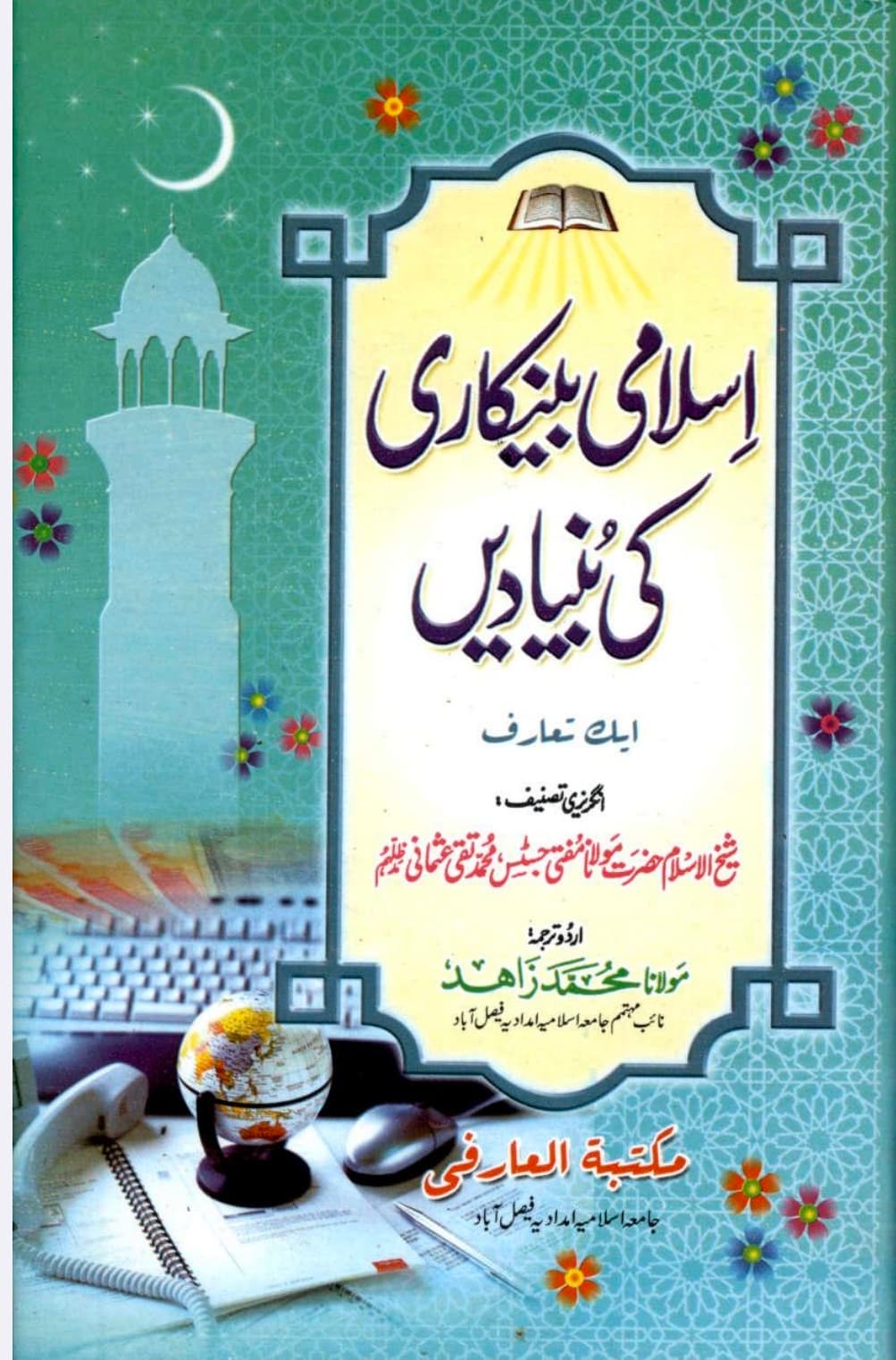 اسلامی بینکاری کی بنیادیں