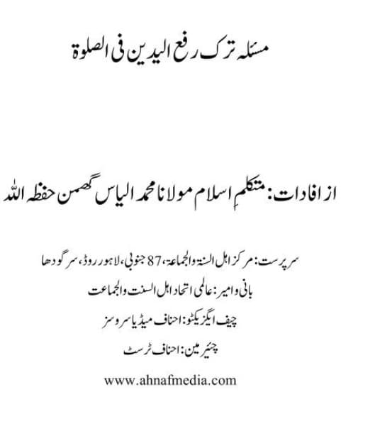 مسئلہ ترک رفع الیدین