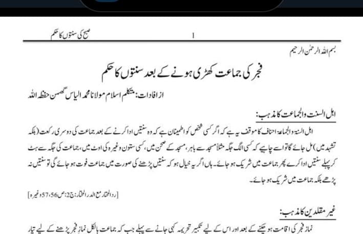 فجر کی جماعت کھڑی ہونے کے بعد سنتوں کا حکم