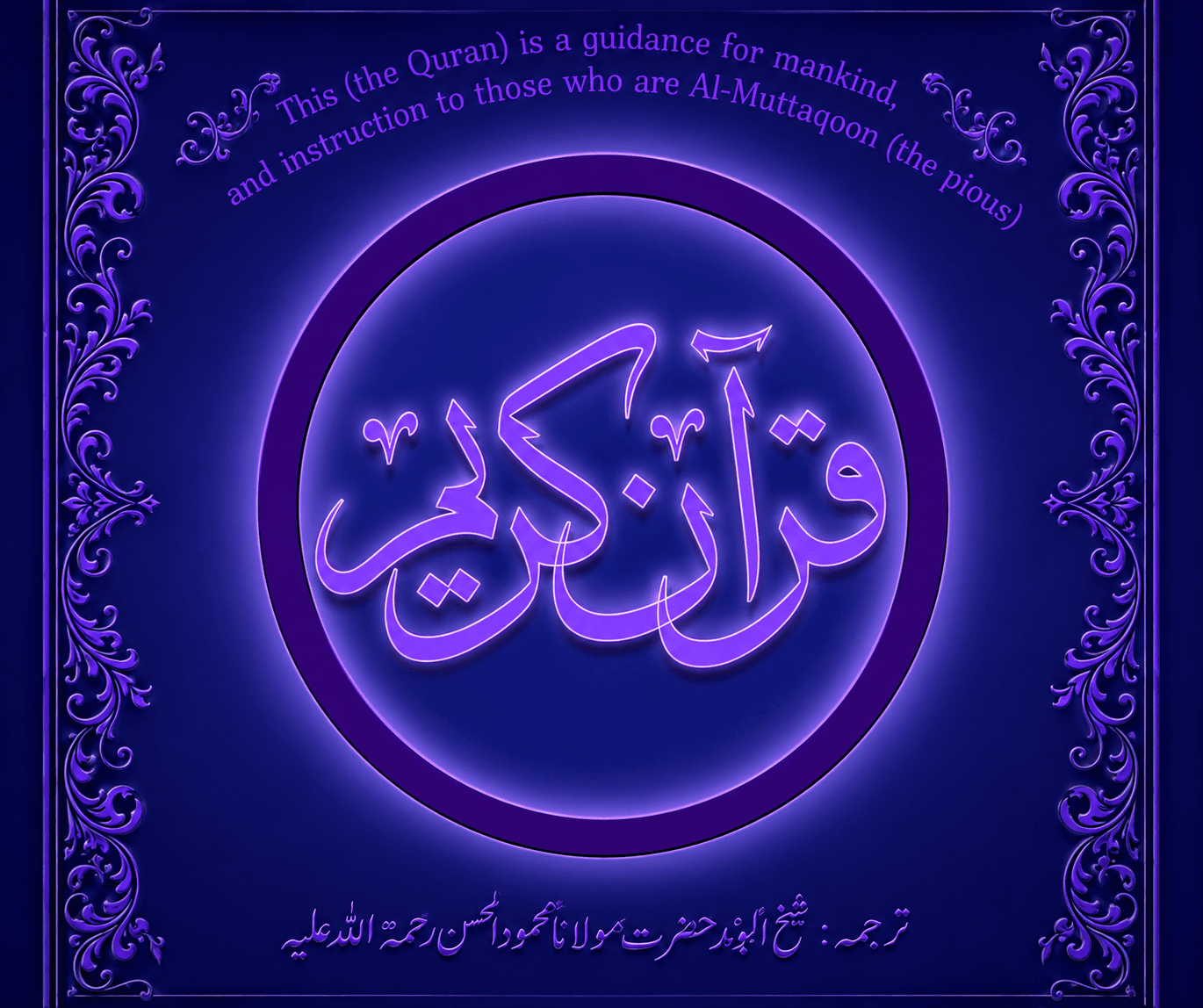 ترجمہ قرآنِ کریم