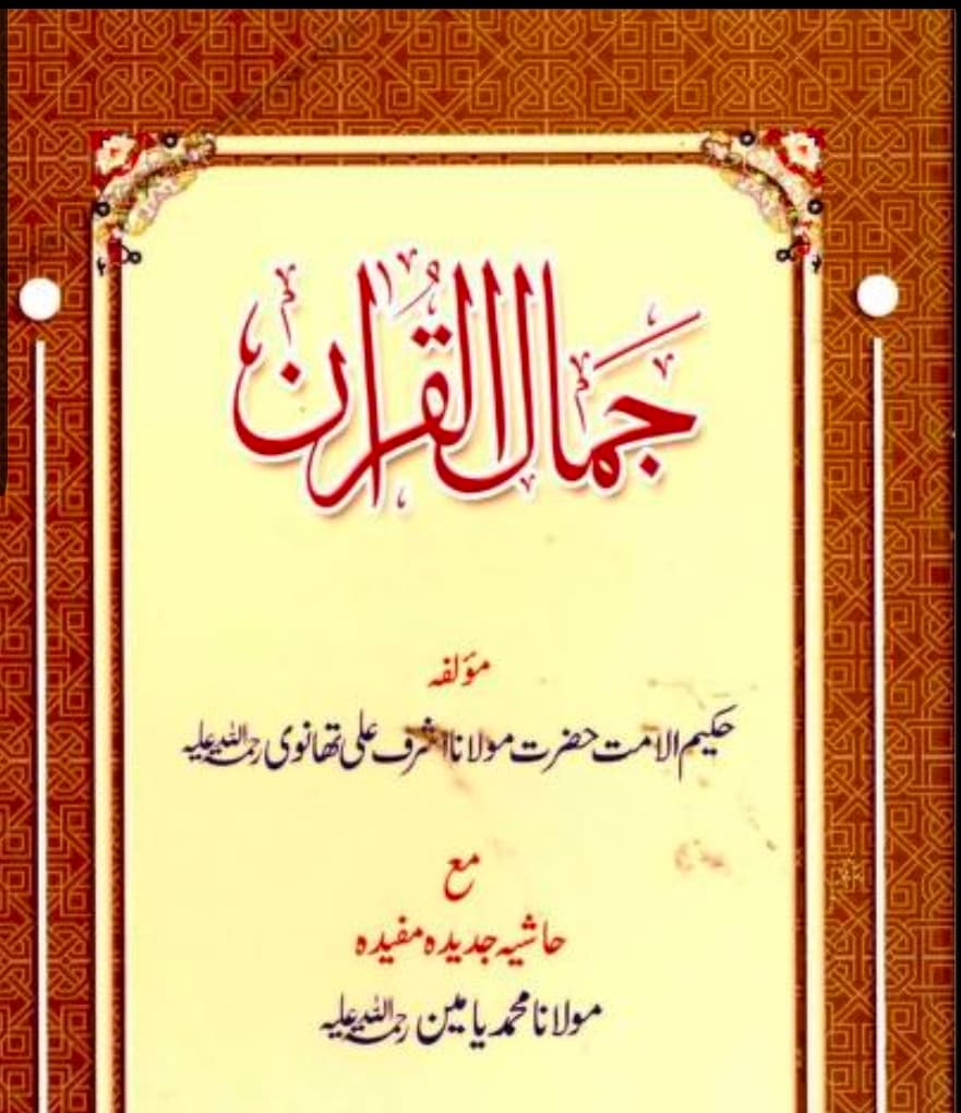 جمال القرآن