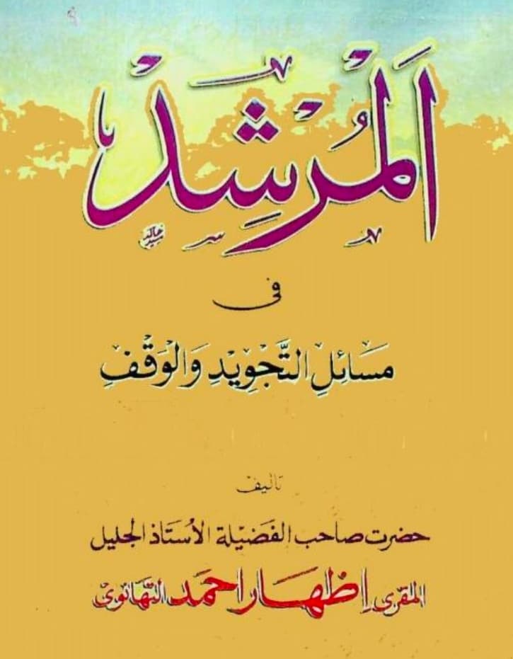 المرشد فی مسائل التجوید والوقف