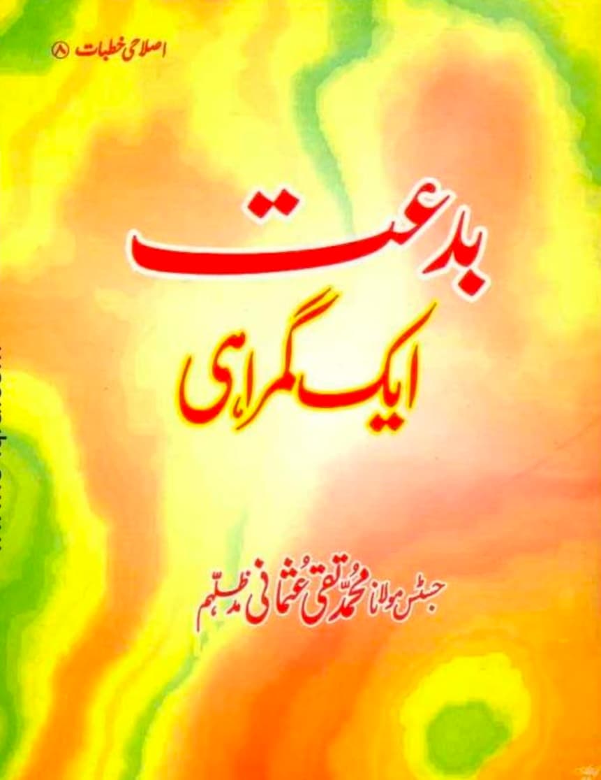 بدعت ایک گمراہی