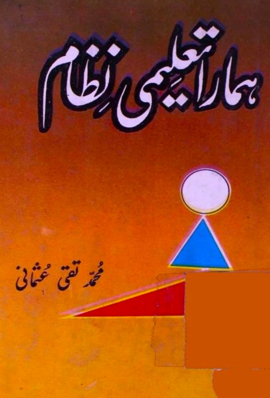 ہمارا تعلیمی نظام